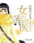 女军医重生古代