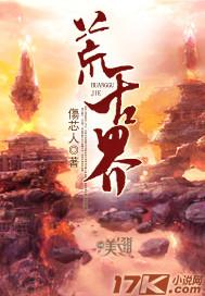 荒古界全集