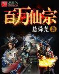 百万修仙者