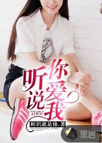 听说你喜欢我免费观看完整版36集