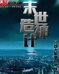 末世纪造神