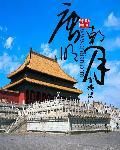 大唐明月第三部