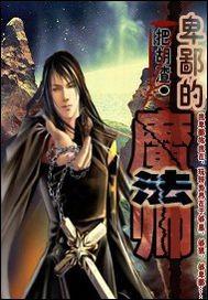 卑鄙的魔法师歌词