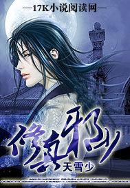 修真邪少混都市如火如荼