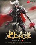 最强小兵王