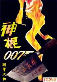 神棍007txt