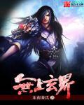 无上玄功