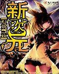 幻想曲新次元