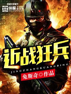 近战狂兵最新章节