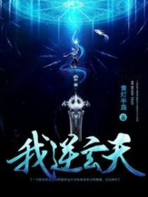 逆天玄帝免费阅读