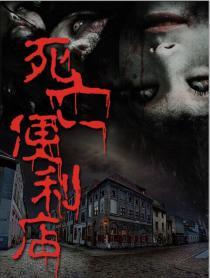死亡便利店在线观看