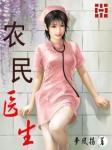 农民医生全文免费阅读