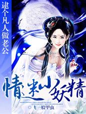 逮个凡人做老公情迷小妖精免费阅读