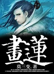 画莲护肤品创始人是谁