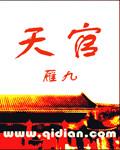天官赐福漫画免费观看完整版下拉式