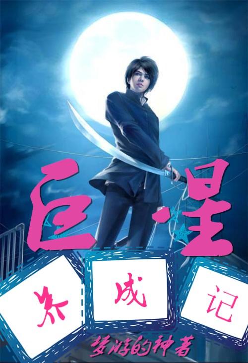 巨星养成记为什么下架了