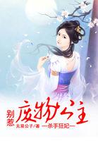 杀手王妃不好惹莫悠悠编剧小鹿