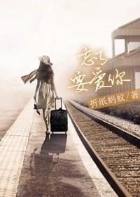 忘了要爱你是双洁吗