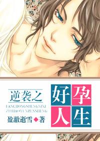 逆袭之好孕人生免费阅读全