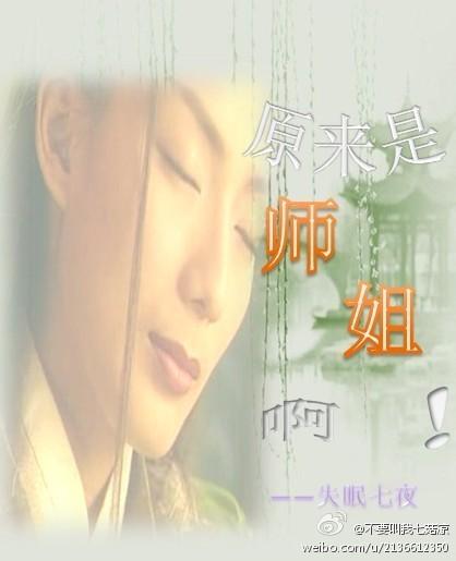 原来是师姐啊失眠七夜