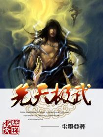 先天武者和后天武者的区别