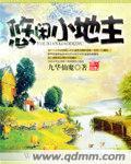 悠闲小地主相似