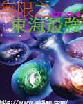 无限穿越之东