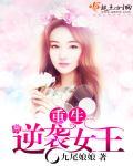 重生之逆袭女王乔木