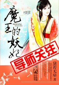 魔王的妖妃 黛若无扉