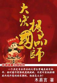 大宋极品国师笔趣阁