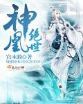 神凰惊世