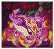 煌用什么技能