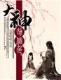 大神劫个色全本TXT