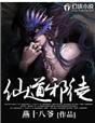仙道邪君女主