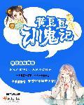 童星黄豆豆