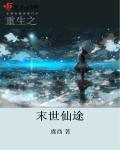 重生末世仙途全文免费阅读