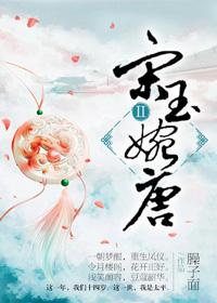 宋玉婉唐gl晋江