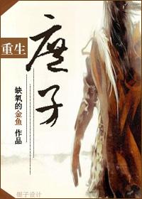 重生之庶子为王