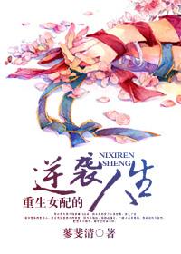 重生女配的逆袭人生审单