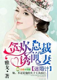 迷婚偷心总裁