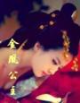 金凰公主最后嫁给了谁