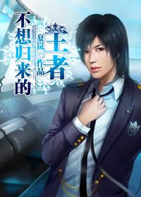 不想归来的王者 完整版
