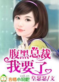 腹黑总裁要抱抱在线阅读
