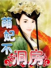 乾隆晋妃洞房
