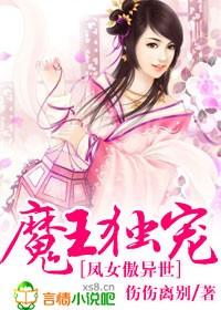 魔王独宠呆萌妃