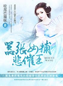 嚣张女捕悲催王爷