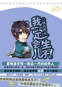 我会生宝宝了