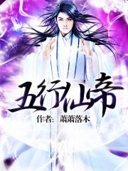 五行仙帝林浩全文免费