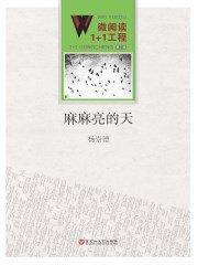 天麻麻亮的意思