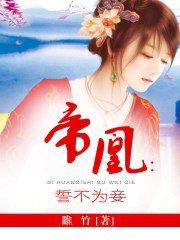 誓不为妃免费阅读